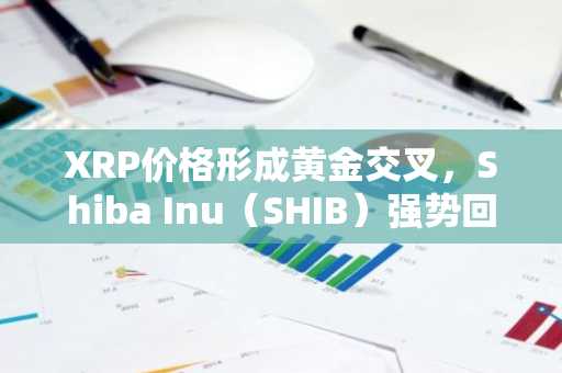XRP价格形成黄金交叉，Shiba Inu（SHIB）强势回归，市值突破1.36万亿美元，传奇交易员Brandt揭示比特币（BTC）图表上的“死猫”形态——加密货币新闻摘要