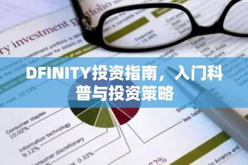 DFINITY投资指南，入门科普与投资策略