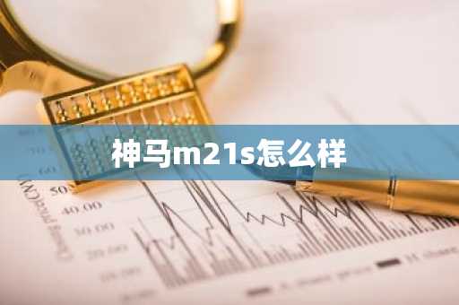神马m21s怎么样
