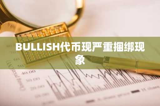BULLISH代币现严重捆绑现象