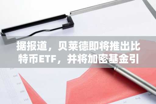 据报道，贝莱德即将推出比特币ETF，并将加密基金引入澳大利亚。