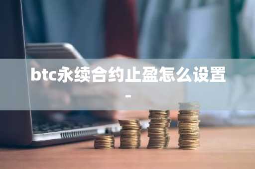 btc永续合约止盈怎么设置-