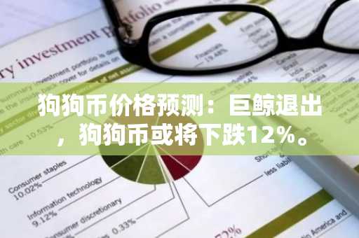 狗狗币价格预测：巨鲸退出，狗狗币或将下跌12%。