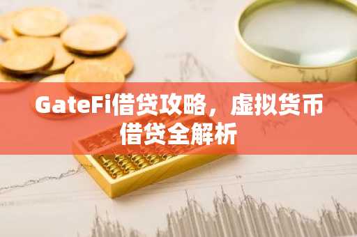 GateFi借贷攻略，虚拟货币借贷全解析
