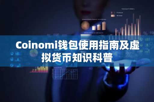 Coinomi钱包使用指南及虚拟货币知识科普