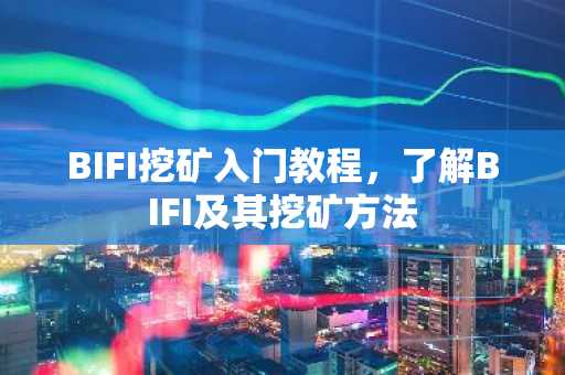BIFI挖矿入门教程，了解BIFI及其挖矿方法