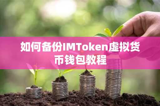 如何备份IMToken虚拟货币钱包教程