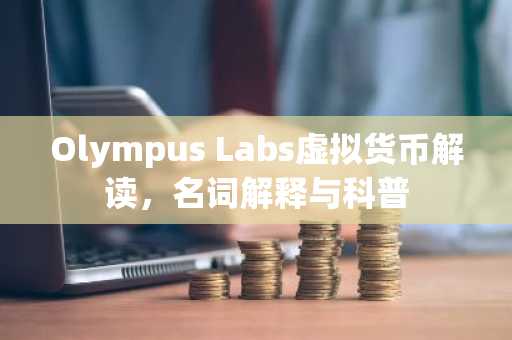 Olympus Labs虚拟货币解读，名词解释与科普