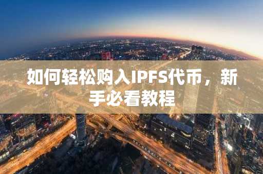 如何轻松购入IPFS代币，新手必看教程