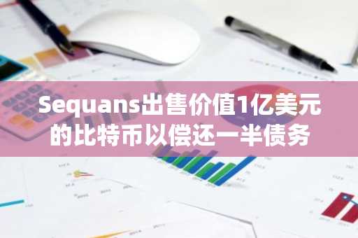 Sequans出售价值1亿美元的比特币以偿还一半债务