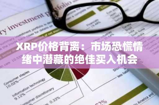 XRP价格背离：市场恐慌情绪中潜藏的绝佳买入机会