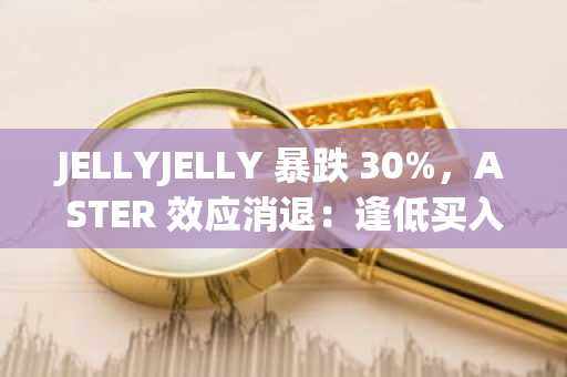 JELLYJELLY 暴跌 30%，ASTER 效应消退：逢低买入还是转而购买其他加密货币？