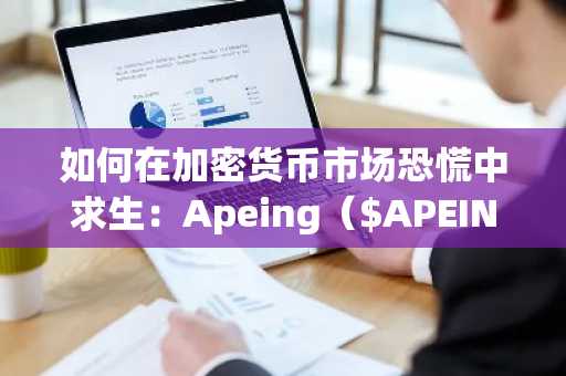 如何在加密货币市场恐慌中求生：Apeing（$APEING）如何在熊市中提供高回报的避险机会