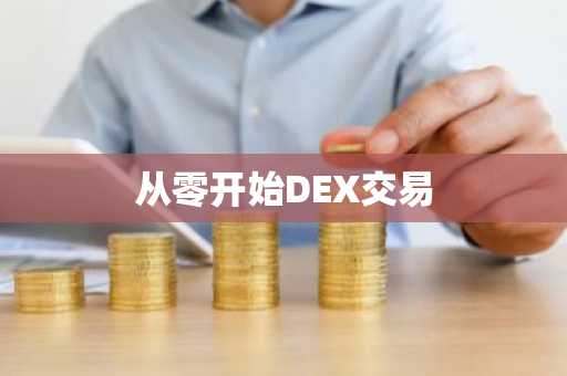 从零开始DEX交易