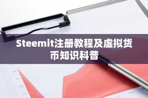 Steemit注册教程及虚拟货币知识科普