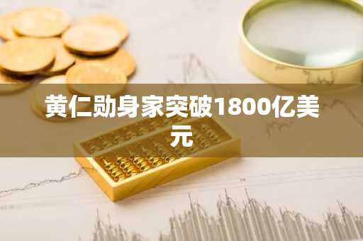 黄仁勋身家突破1800亿美元