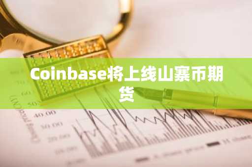 Coinbase将上线山寨币期货