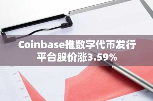 Coinbase推数字代币发行平台股价涨3.59%