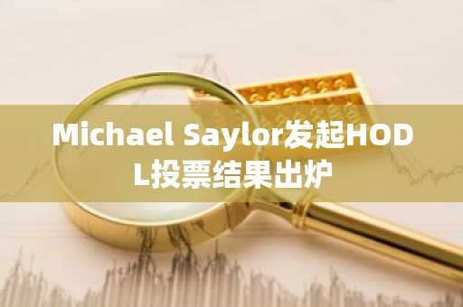 Michael Saylor发起HODL投票结果出炉