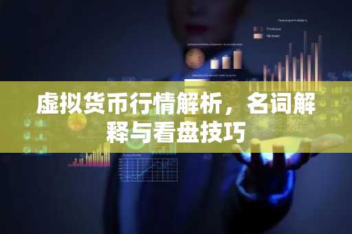 虚拟货币行情解析，名词解释与看盘技巧