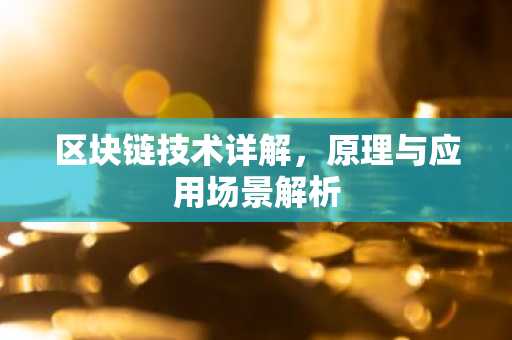 区块链技术详解，原理与应用场景解析