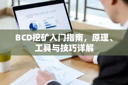 BCD挖矿入门指南，原理、工具与技巧详解