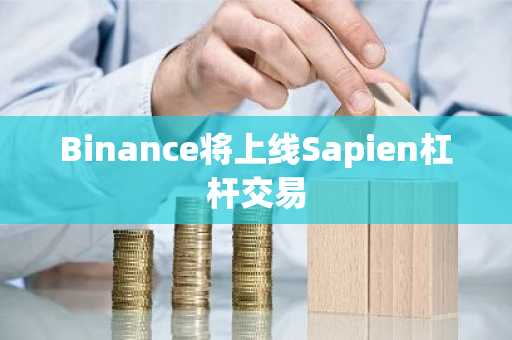 Binance将上线Sapien杠杆交易