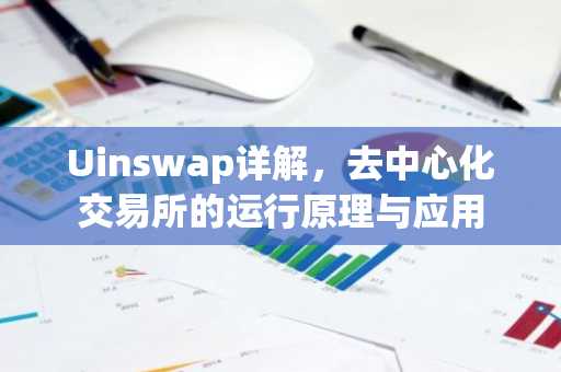 Uinswap详解，去中心化交易所的运行原理与应用