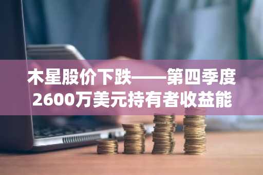 木星股价下跌——第四季度2600万美元持有者收益能否助力JUP反弹？
