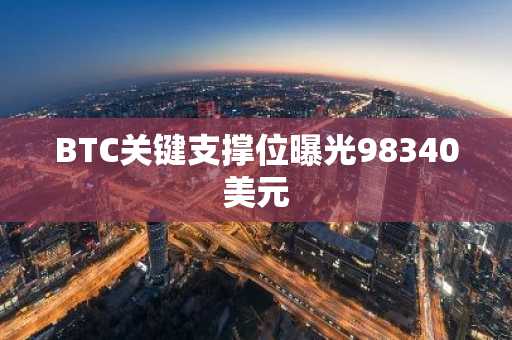 BTC关键支撑位曝光98340美元