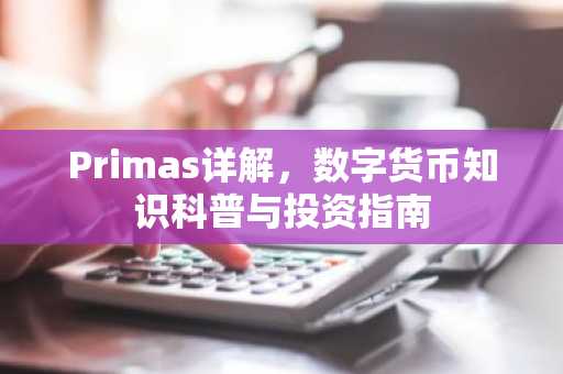 Primas详解，数字货币知识科普与投资指南