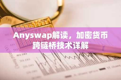 Anyswap解读，加密货币跨链桥技术详解