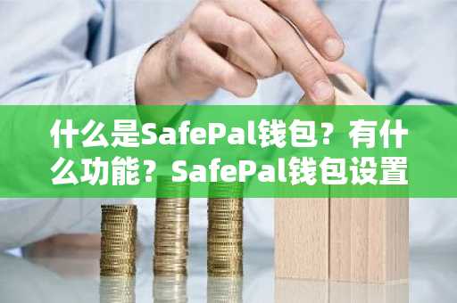 什么是SafePal钱包？有什么功能？SafePal钱包设置教学指南