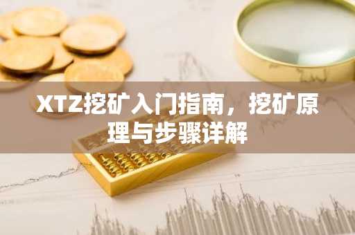 XTZ挖矿入门指南，挖矿原理与步骤详解