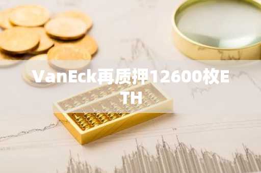 VanEck再质押12600枚ETH