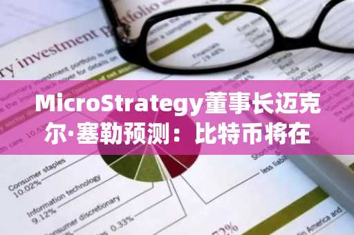 MicroStrategy董事长迈克尔·塞勒预测：比特币将在2035年超越黄金