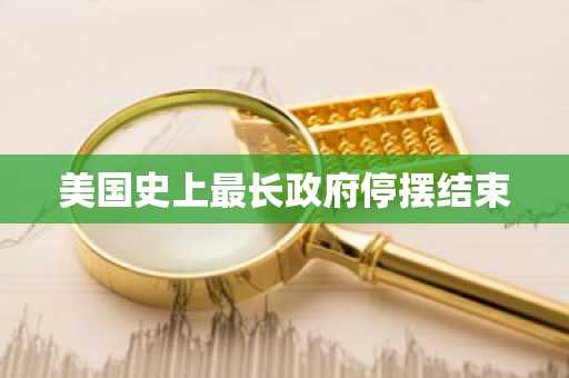 美国史上最长政府停摆结束