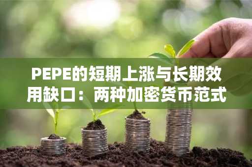 PEPE的短期上涨与长期效用缺口：两种加密货币范式的对比