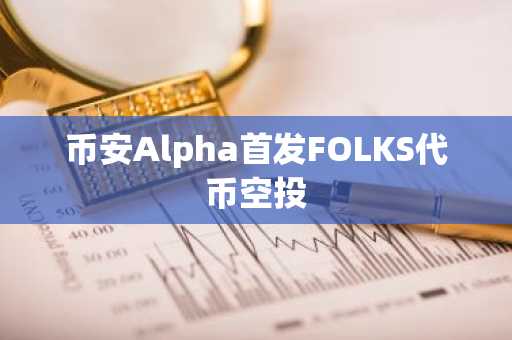 币安Alpha首发FOLKS代币空投