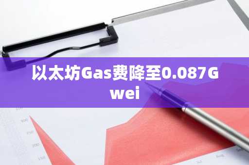 以太坊Gas费降至0.087Gwei