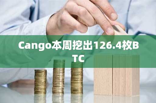 Cango本周挖出126.4枚BTC