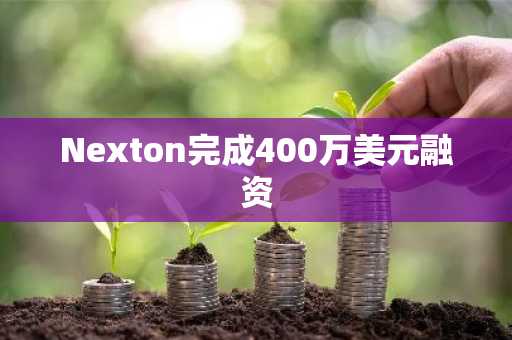 Nexton完成400万美元融资