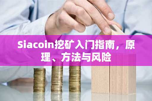 Siacoin挖矿入门指南，原理、方法与风险