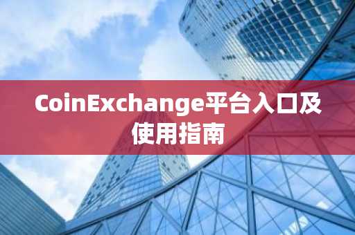 CoinExchange平台入口及使用指南