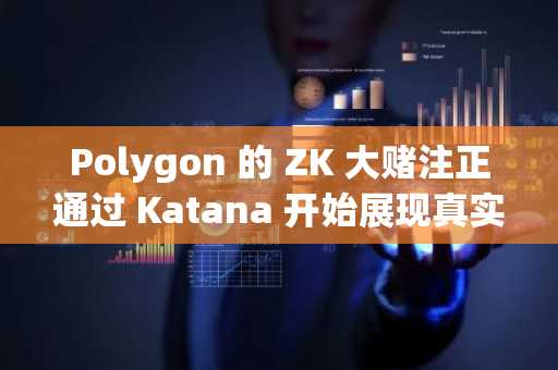 Polygon 的 ZK 大赌注正通过 Katana 开始展现真实的 DeFi 数据。