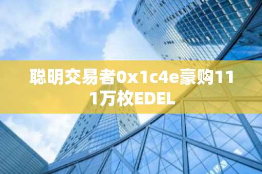 聪明交易者0x1c4e豪购111万枚EDEL