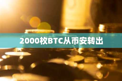 2000枚BTC从币安转出