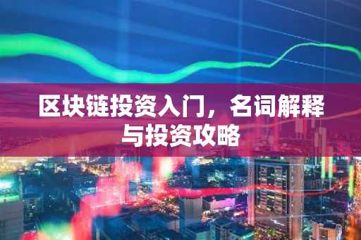 区块链投资入门，名词解释与投资攻略