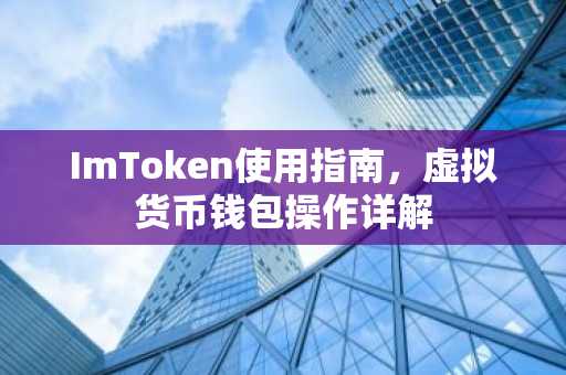 ImToken使用指南，虚拟货币钱包操作详解