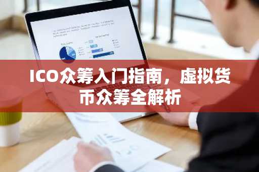 ICO众筹入门指南，虚拟货币众筹全解析